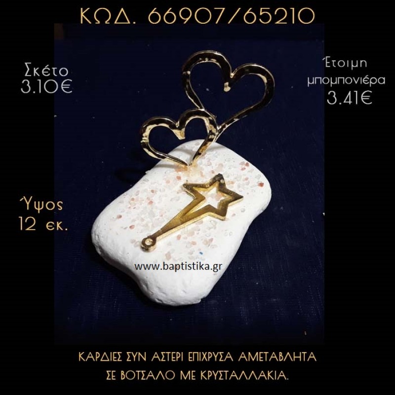 ΚΑΡΔΙΕΣ ΚΑΙ ΑΣΤΕΡΙ ΕΠΙΧΡΥΣΑ ΣΕ ΒΟΤΣΑΛΟ ΜΕ ΓΚΛΙΤΕΡ ΜΠΟΜΠΟΝΙΕΡΑ - ΔΩΡΟ 66907/65210 ΚΑΡΔΙΕΣ ΚΑΙ ΑΣΤΕΡΙ ΕΠΙΧΡΥΣΑ ΣΕ ΒΟΤΣΑΛΟ ΜΕ ΓΚΛΙΤΕΡ ΜΠΟΜΠΟΝΙΕΡΑ - ΔΩΡΟ 66907/65210
