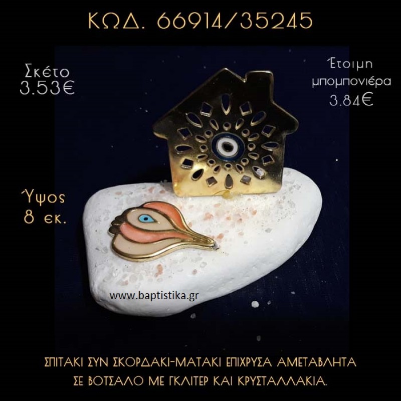 ΣΠΙΤΑΚΙ - ΜΑΤΑΚΙ ΚΑΙ ΣΚΟΡΔΑΚΙ - ΜΑΤΑΚΙ ΣΕ ΒΟΤΣΑΛΟ ΜΕ ΓΚΛΙΤΕΡ ΜΠΟΜΠΟΝΙΕΡΑ - ΔΩΡΟ 66914/35245 ΣΠΙΤΑΚΙ - ΜΑΤΑΚΙ ΚΑΙ ΣΚΟΡΔΑΚΙ - ΜΑΤΑΚΙ ΣΕ ΒΟΤΣΑΛΟ ΜΕ ΓΚΛΙΤΕΡ ΜΠΟΜΠΟΝΙΕΡΑ - ΔΩΡΟ 66914/35245