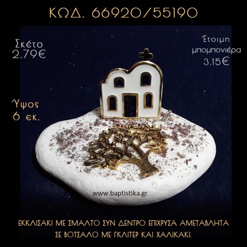 ΕΚΚΛΗΣΑΚΙ ΜΕ ΣΜΑΛΤΟ ΚΑΙ ΔΕΝΤΡΟ ΣΕ ΒΟΤΣΑΛΟ ΜΕ ΓΚΛΙΤΕΡ ΜΠΟΜΠΟΝΙΕΡΑ - ΔΩΡΟ 66920/55190 ΕΚΚΛΗΣΑΚΙ ΜΕ ΣΜΑΛΤΟ ΚΑΙ ΔΕΝΤΡΟ ΣΕ ΒΟΤΣΑΛΟ ΜΕ ΓΚΛΙΤΕΡ ΜΠΟΜΠΟΝΙΕΡΑ - ΔΩΡΟ 66920/55190