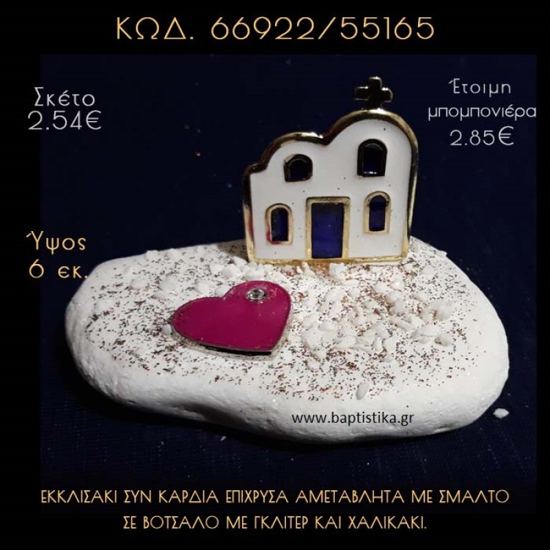 ΕΚΚΛΗΣΑΚΙ ΜΕ ΣΜΑΛΤΟ ΚΑΙ ΚΑΡΔΙΑ ΣΕ ΒΟΤΣΑΛΟ ΜΕ ΓΚΛΙΤΕΡ ΜΠΟΜΠΟΝΙΕΡΑ - ΔΩΡΟ 66922/55165 ΕΚΚΛΗΣΑΚΙ ΜΕ ΣΜΑΛΤΟ ΚΑΙ ΚΑΡΔΙΑ ΣΕ ΒΟΤΣΑΛΟ ΜΕ ΓΚΛΙΤΕΡ ΜΠΟΜΠΟΝΙΕΡΑ - ΔΩΡΟ 66922/55165