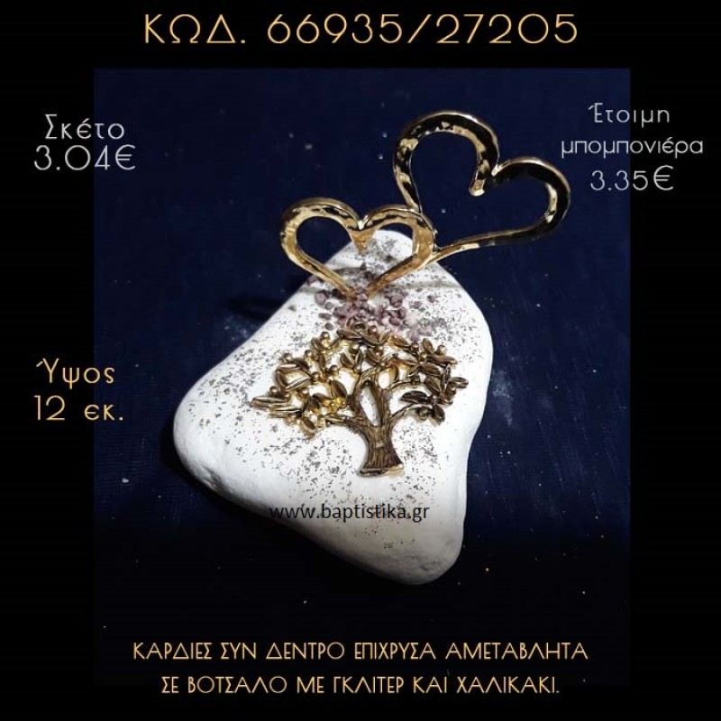ΚΑΡΔΙΕΣ ΕΠΙΧΡΥΣΕΣ ΚΑΙ ΔΕΝΤΡΟ ΣΕ ΒΟΤΣΑΛΟ ΜΕ ΓΚΛΙΤΕΡ ΜΠΟΜΠΟΝΙΕΡΑ - ΔΩΡΟ 66935/27205 ΚΑΡΔΙΕΣ ΕΠΙΧΡΥΣΕΣ ΚΑΙ ΔΕΝΤΡΟ ΣΕ ΒΟΤΣΑΛΟ ΜΕ ΓΚΛΙΤΕΡ ΜΠΟΜΠΟΝΙΕΡΑ - ΔΩΡΟ 66935/27205