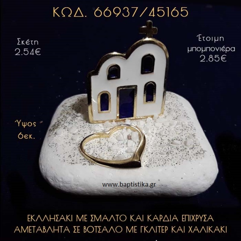 ΕΚΚΛΗΣΑΚΙ ΜΕ ΣΜΑΛΤΟ ΚΑΙ ΚΑΡΔΙΑ ΣΕ ΒΟΤΣΑΛΟ ΜΕ ΓΚΛΙΤΕΡ ΜΠΟΜΠΟΝΙΕΡΑ - ΔΩΡΟ 66937/45165 ΕΚΚΛΗΣΑΚΙ ΜΕ ΣΜΑΛΤΟ ΚΑΙ ΚΑΡΔΙΑ ΣΕ ΒΟΤΣΑΛΟ ΜΕ ΓΚΛΙΤΕΡ ΜΠΟΜΠΟΝΙΕΡΑ - ΔΩΡΟ 66937/45165