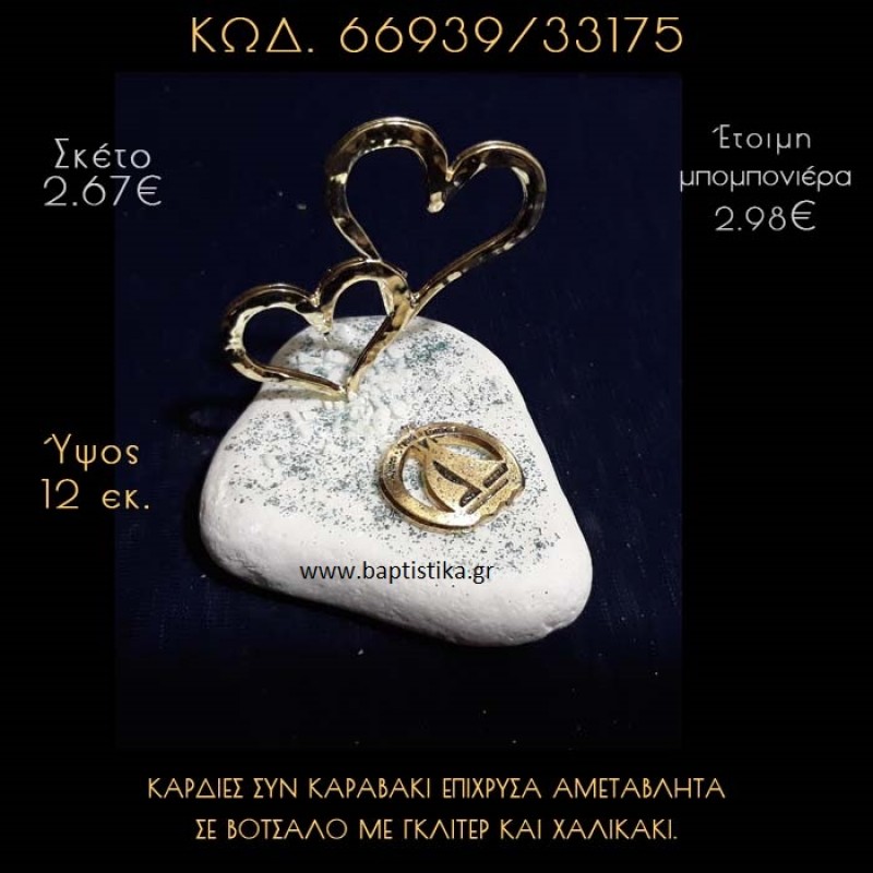 ΚΑΡΔΙΕΣ ΕΠΙΧΡΥΣΕΣ ΚΑΙ ΚΑΡΑΒΑΚΙ ΣΕ ΒΟΤΣΑΛΟ ΜΕ ΓΚΛΙΤΕΡ ΜΠΟΜΠΟΝΙΕΡΑ - ΔΩΡΟ 66939/33175 ΚΑΡΔΙΕΣ ΕΠΙΧΡΥΣΕΣ ΚΑΙ ΚΑΡΑΒΑΚΙ ΣΕ ΒΟΤΣΑΛΟ ΜΕ ΓΚΛΙΤΕΡ ΜΠΟΜΠΟΝΙΕΡΑ - ΔΩΡΟ 66939/33175