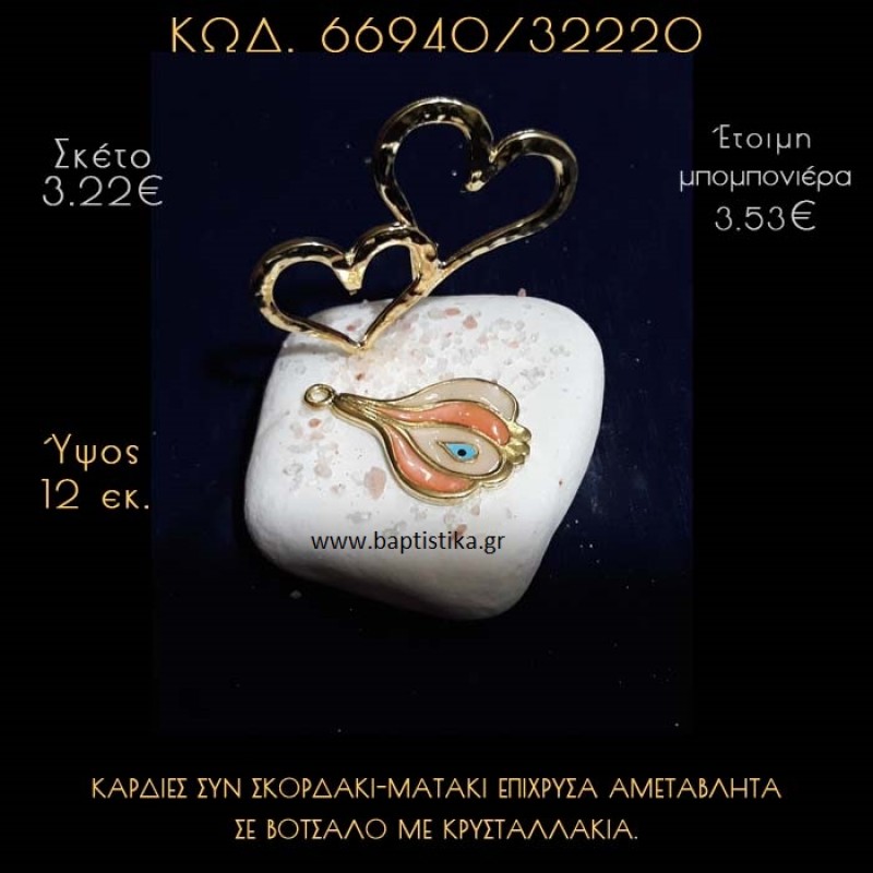 ΚΑΡΔΙΕΣ ΕΠΙΧΡΥΣΕΣ ΚΑΙ ΣΚΟΡΔΟ - ΜΑΤΑΚΙ ΣΕ ΒΟΤΣΑΛΟ ΜΕ ΓΚΛΙΤΕΡ ΜΠΟΜΠΟΝΙΕΡΑ - ΔΩΡΟ 66940/32220 ΚΑΡΔΙΕΣ ΕΠΙΧΡΥΣΕΣ ΚΑΙ ΣΚΟΡΔΟ - ΜΑΤΑΚΙ ΣΕ ΒΟΤΣΑΛΟ ΜΕ ΓΚΛΙΤΕΡ ΜΠΟΜΠΟΝΙΕΡΑ - ΔΩΡΟ 66940/32220