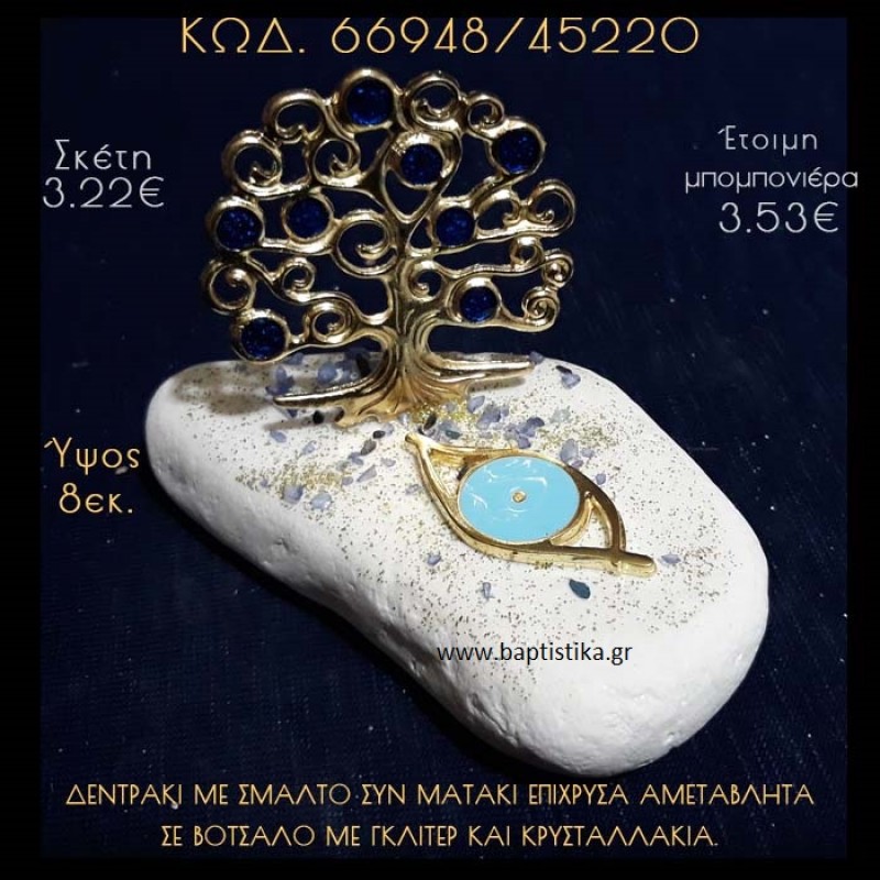 ΔΕΝΤΡΑΚΙ ΚΑΙ ΜΑΤΑΚΙ ΣΕ ΒΟΤΣΑΛΟ ΜΕ ΓΚΛΙΤΕΡ ΜΠΟΜΠΟΝΙΕΡΑ - ΔΩΡΟ 66948/45225 ΔΕΝΤΡΑΚΙ ΚΑΙ ΜΑΤΑΚΙ ΣΕ ΒΟΤΣΑΛΟ ΜΕ ΓΚΛΙΤΕΡ ΜΠΟΜΠΟΝΙΕΡΑ - ΔΩΡΟ 66948/45225