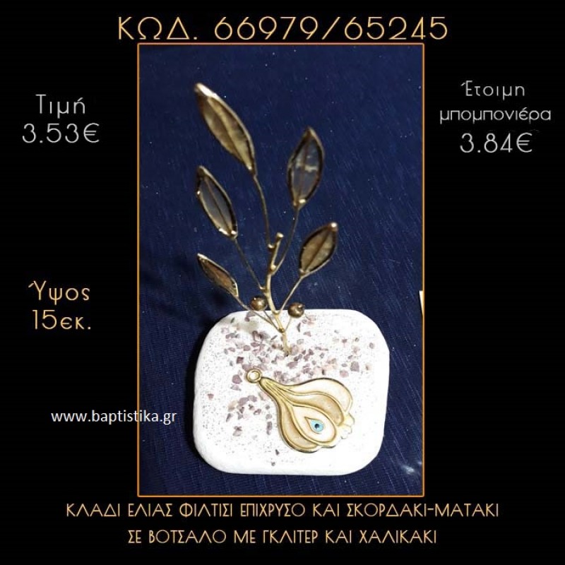 ΚΛΑΔΙ ΕΛΙΑΣ ΦΙΛΝΤΙΣΙ ΚΑΙ ΣΚΟΡΔΑΚΙ ΜΕ ΣΜΑΛΤΟ ΣΕ ΒΟΤΣΑΛΟ ΜΕ ΓΚΛΙΤΕΡ ΜΠΟΜΠΟΝΙΕΡΑ - ΔΩΡΟ 66979/65245 ΚΛΑΔΙ ΕΛΙΑΣ ΦΙΛΝΤΙΣΙ ΚΑΙ ΣΚΟΡΔΑΚΙ ΜΕ ΣΜΑΛΤΟ ΣΕ ΒΟΤΣΑΛΟ ΜΕ ΓΚΛΙΤΕΡ ΜΠΟΜΠΟΝΙΕΡΑ - ΔΩΡΟ 66979/65245