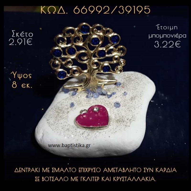 ΔΕΝΤΡΑΚΙ ΚΑΙ ΚΑΡΔΙΑ ΣΕ ΒΟΤΣΑΛΟ ΜΕ ΓΚΛΙΤΕΡ ΜΠΟΜΠΟΝΙΕΡΑ - ΔΩΡΟ 66992/39195 ΔΕΝΤΡΑΚΙ ΚΑΙ ΚΑΡΔΙΑ ΣΕ ΒΟΤΣΑΛΟ ΜΕ ΓΚΛΙΤΕΡ ΜΠΟΜΠΟΝΙΕΡΑ - ΔΩΡΟ 66992/39195