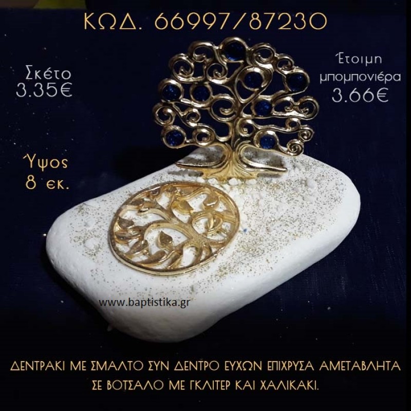ΔΕΝΤΡΑΚΙ ΚΑΙ ΔΕΝΤΡΟ ΕΥΧΩΝ ΣΕ ΒΟΤΣΑΛΟ ΜΕ ΓΚΛΙΤΕΡ ΜΠΟΜΠΟΝΙΕΡΑ - ΔΩΡΟ 66997/87230 ΔΕΝΤΡΑΚΙ ΚΑΙ ΔΕΝΤΡΟ ΕΥΧΩΝ ΣΕ ΒΟΤΣΑΛΟ ΜΕ ΓΚΛΙΤΕΡ ΜΠΟΜΠΟΝΙΕΡΑ - ΔΩΡΟ 66997/87230