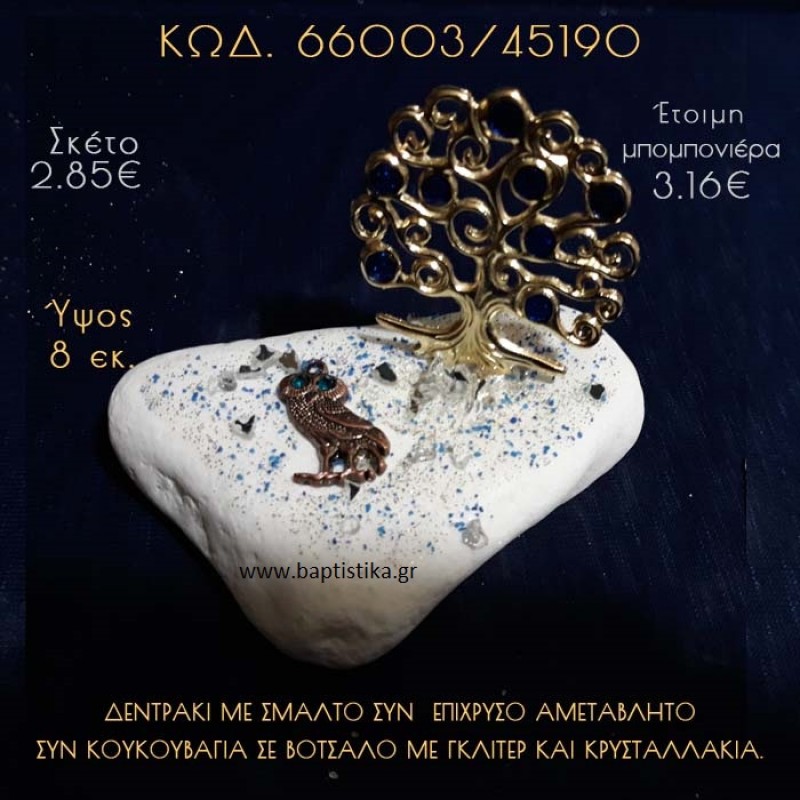 ΚΟΥΚΟΥΒΑΓΙΑ ΚΑΙ ΔΕΝΤΡΟ ΕΥΧΩΝ ΣΕ ΒΟΤΣΑΛΟ ΜΕ ΓΚΛΙΤΕΡ ΜΠΟΜΠΟΝΙΕΡΑ - ΔΩΡΟ 66003/45190 ΚΟΥΚΟΥΒΑΓΙΑ ΚΑΙ ΔΕΝΤΡΟ ΕΥΧΩΝ ΣΕ ΒΟΤΣΑΛΟ ΜΕ ΓΚΛΙΤΕΡ ΜΠΟΜΠΟΝΙΕΡΑ - ΔΩΡΟ 66003/45190