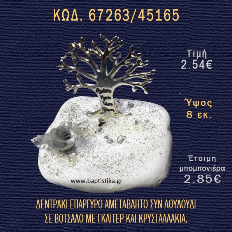ΔΕΝΤΡΟ ΕΥΧΩΝ ΕΠΑΡΓΥΡΟ ΚΑΙ ΛΟΥΛΟΥΔΙ ΣΕ ΒΟΤΣΑΛΟ ΜΕ ΓΚΛΙΤΕΡ ΜΠΟΜΠΟΝΙΕΡΑ - ΔΩΡΟ 67263/45165 ΔΕΝΤΡΟ ΕΥΧΩΝ ΕΠΑΡΓΥΡΟ ΚΑΙ ΛΟΥΛΟΥΔΙ ΣΕ ΒΟΤΣΑΛΟ ΜΕ ΓΚΛΙΤΕΡ ΜΠΟΜΠΟΝΙΕΡΑ - ΔΩΡΟ 67263/45165