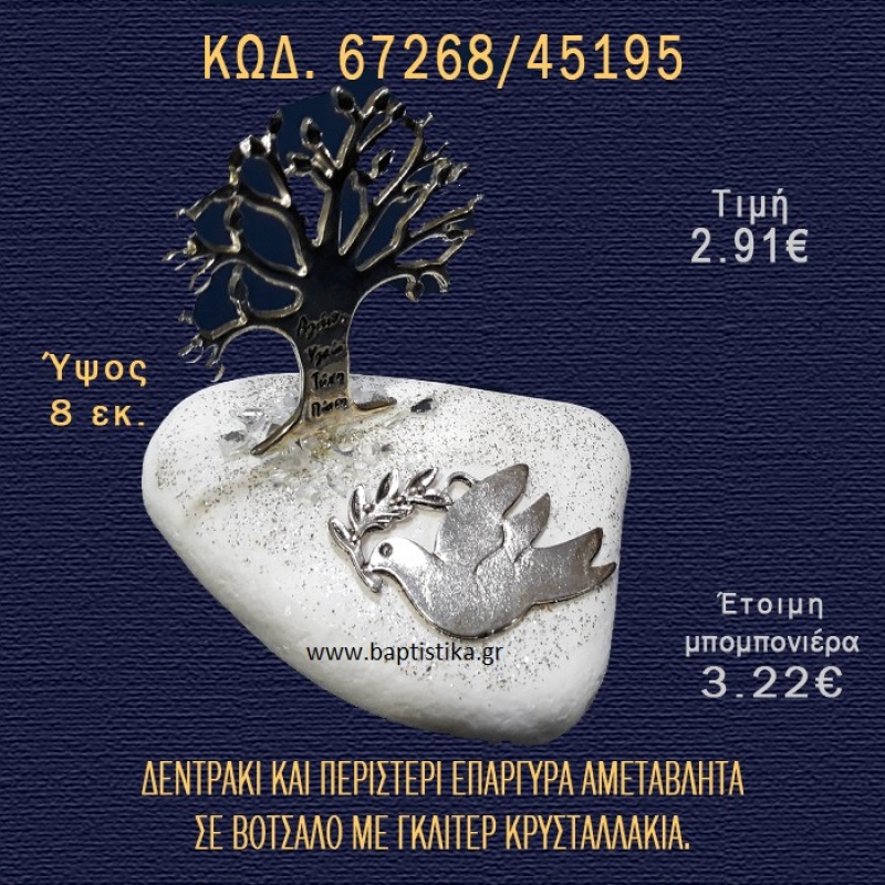 ΔΕΝΤΡΟ ΕΥΧΩΝ ΕΠΑΡΓΥΡΟ ΚΑΙ ΠΕΡΙΣΤΕΡΙ ΣΕ ΒΟΤΣΑΛΟ ΜΕ ΓΚΛΙΤΕΡ ΜΠΟΜΠΟΝΙΕΡΑ - ΔΩΡΟ 67268/45195 ΔΕΝΤΡΟ ΕΥΧΩΝ ΕΠΑΡΓΥΡΟ ΚΑΙ ΠΕΡΙΣΤΕΡΙ ΣΕ ΒΟΤΣΑΛΟ ΜΕ ΓΚΛΙΤΕΡ ΜΠΟΜΠΟΝΙΕΡΑ - ΔΩΡΟ 67268/45195