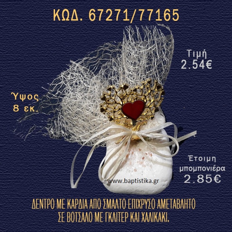 ΔΕΝΤΡΟ ΜΕ ΚΑΡΔΙΑ ΕΠΙΧΡΥΣΟ ΣΕ ΒΟΤΣΑΛΟ ΜΕ ΓΚΛΙΤΕΡ ΜΠΟΜΠΟΝΙΕΡΑ - ΔΩΡΟ 67271/77165 ΔΕΝΤΡΟ ΜΕ ΚΑΡΔΙΑ ΕΠΙΧΡΥΣΟ ΣΕ ΒΟΤΣΑΛΟ ΜΕ ΓΚΛΙΤΕΡ ΜΠΟΜΠΟΝΙΕΡΑ - ΔΩΡΟ 67271/77165