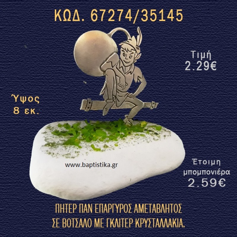 ΠΗΤΕΡ ΠΑΝ ΕΠΑΡΓΥΡΟΣ ΣΕ ΒΟΤΣΑΛΟ ΜΕ ΓΚΛΙΤΕΡ ΜΠΟΜΠΟΝΙΕΡΑ - ΔΩΡΟ 67274/35145