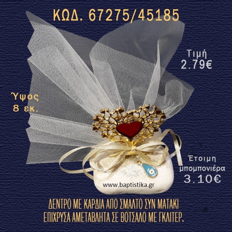 ΔΕΝΤΡΟ ΜΕ ΚΑΡΔΙΑ ΕΠΙΧΡΥΣΟ ΣΕ ΒΟΤΣΑΛΟ ΜΕ ΓΚΛΙΤΕΡ ΜΠΟΜΠΟΝΙΕΡΑ - ΔΩΡΟ 67275/45185 ΔΕΝΤΡΟ ΜΕ ΚΑΡΔΙΑ ΕΠΙΧΡΥΣΟ ΣΕ ΒΟΤΣΑΛΟ ΜΕ ΓΚΛΙΤΕΡ ΜΠΟΜΠΟΝΙΕΡΑ - ΔΩΡΟ 67275/45185