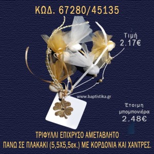 ΤΡΙΦΥΛΛΙ ΕΠΙΧΡΥΣΟ ΣΕ ΠΛΑΚΑΚΙ ΜΕ ΚΟΡΔΟΝΙΑ ΚΑΙ ΧΑΝΤΡΕΣ ΜΠΟΜΠΟΝΙΕΡΑ - ΔΩΡΟ 67280/45135