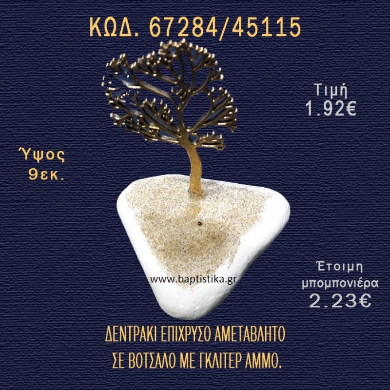ΔΕΝΤΡΟ ΕΠΑΡΓΥΡΟ ΣΕ ΒΟΤΣΑΛΟ ΜΕ ΓΚΛΙΤΕΡ ΜΠΟΜΠΟΝΙΕΡΑ - ΔΩΡΟ 67284/45115 ΔΕΝΤΡΟ ΕΠΑΡΓΥΡΟ ΣΕ ΒΟΤΣΑΛΟ ΜΕ ΓΚΛΙΤΕΡ ΜΠΟΜΠΟΝΙΕΡΑ - ΔΩΡΟ 67284/45115