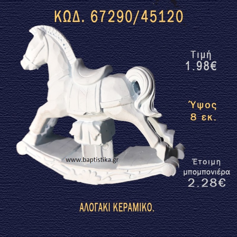 ΑΛΟΓΑΚΙ ΚΕΡΑΜΙΚΟ ΜΠΟΜΠΟΝΙΕΡΑ - ΔΩΡΟ 67290/45120 ΑΛΟΓΑΚΙ ΚΕΡΑΜΙΚΟ ΜΠΟΜΠΟΝΙΕΡΑ - ΔΩΡΟ 67290/45120