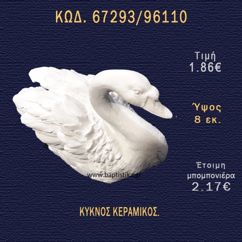 ΚΥΚΝΟΣ ΚΕΡΑΜΙΚΟΣ ΜΠΟΜΠΟΝΙΕΡΑ - ΔΩΡΟ 67293/96110 ΚΥΚΝΟΣ ΚΕΡΑΜΙΚΟΣ ΜΠΟΜΠΟΝΙΕΡΑ - ΔΩΡΟ 67293/96110