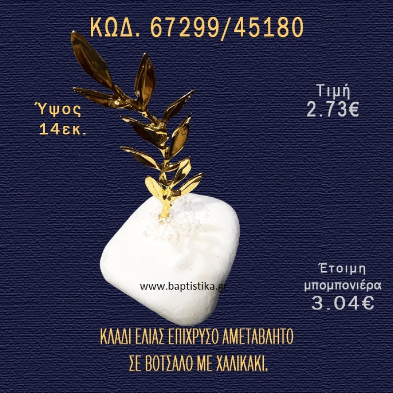 ΚΛΑΔΙ ΕΛΙΑΣ ΕΠΙΧΡΥΣΟ ΣΕ ΒΟΤΣΑΛΟ ΜΕ ΓΚΛΙΤΕΡ ΜΠΟΜΠΟΝΙΕΡΑ - ΔΩΡΟ 67299/45180 ΚΛΑΔΙ ΕΛΙΑΣ ΕΠΙΧΡΥΣΟ ΣΕ ΒΟΤΣΑΛΟ ΜΕ ΓΚΛΙΤΕΡ ΜΠΟΜΠΟΝΙΕΡΑ - ΔΩΡΟ 67299/45180