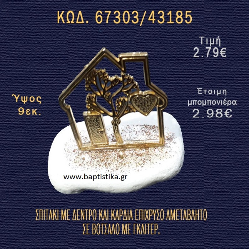 ΣΠΙΤΑΚΙ ΜΕ ΔΕΝΤΡΟ ΚΑΙ ΚΑΡΔΙΑ ΣΕ ΒΟΤΣΑΛΟ ΜΕ ΓΚΛΙΤΕΡ ΚΑΙ ΠΕΤΡΕΣ ΜΠΟΜΠΟΝΙΕΡΑ - ΔΩΡΟ  67303/43185