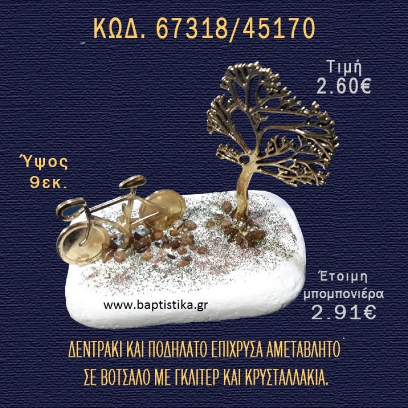 ΔΕΝΤΡΑΚΙ ΚΑΙ ΠΟΔΗΛΑΤΟ ΕΠΙΧΡΥΣΑ ΣΕ ΒΟΤΣΑΛΟ ΜΕ ΓΚΛΙΤΕΡ ΚΑΙ ΠΕΤΡΕΣ ΜΠΟΜΠΟΝΙΕΡΑ - ΔΩΡΟ 67318/45170 ΔΕΝΤΡΑΚΙ ΚΑΙ ΠΟΔΗΛΑΤΟ ΕΠΙΧΡΥΣΑ ΣΕ ΒΟΤΣΑΛΟ ΜΕ ΓΚΛΙΤΕΡ ΚΑΙ ΠΕΤΡΕΣ ΜΠΟΜΠΟΝΙΕΡΑ - ΔΩΡΟ 67318/45170