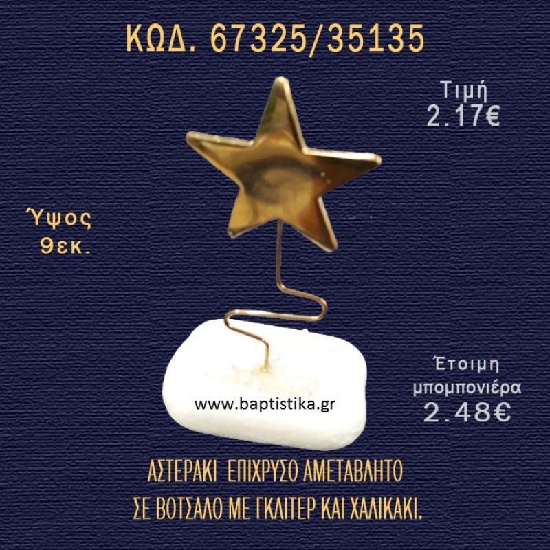 ΑΣΤΕΡΙ ΕΠΙΧΡΥΣΟ ΣΕ ΒΟΤΣΑΛΟ ΜΕ ΓΚΛΙΤΕΡ ΚΑΙ ΠΕΤΡΕΣ ΜΠΟΜΠΟΝΙΕΡΑ - ΔΩΡΟ 67325/35135 ΑΣΤΕΡΙ ΕΠΙΧΡΥΣΟ ΣΕ ΒΟΤΣΑΛΟ ΜΕ ΓΚΛΙΤΕΡ ΚΑΙ ΠΕΤΡΕΣ ΜΠΟΜΠΟΝΙΕΡΑ - ΔΩΡΟ 67325/35135