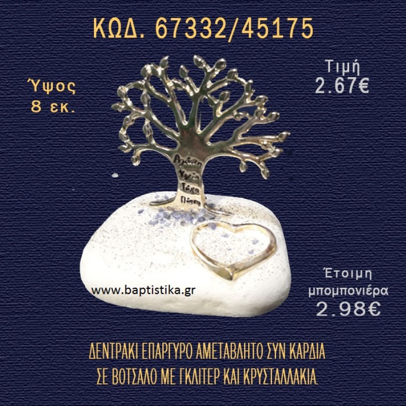 ΔΕΝΤΡΑΚΙ ΚΑΙ ΚΑΡΔΙΑ ΕΠΙΧΡΥΣΑ ΣΕ ΒΟΤΣΑΛΟ ΜΕ ΓΚΛΙΤΕΡ ΚΑΙ ΠΕΤΡΕΣ ΜΠΟΜΠΟΝΙΕΡΑ - ΔΩΡΟ 66332/45175 ΔΕΝΤΡΑΚΙ ΚΑΙ ΚΑΡΔΙΑ ΕΠΙΧΡΥΣΑ ΣΕ ΒΟΤΣΑΛΟ ΜΕ ΓΚΛΙΤΕΡ ΚΑΙ ΠΕΤΡΕΣ ΜΠΟΜΠΟΝΙΕΡΑ - ΔΩΡΟ 66332/45175