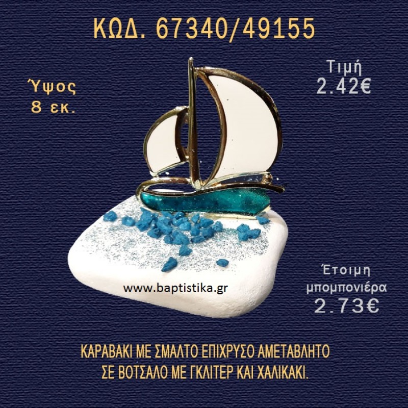 ΚΑΡΑΒΑΚΙ ΜΕ ΣΜΑΛΤΟ ΕΠΙΧΡΥΣΟ ΣΕ ΒΟΤΣΑΛΟ ΜΕ ΓΚΛΙΤΕΡ ΚΑΙ ΠΕΤΡΕΣ ΜΠΟΜΠΟΝΙΕΡΑ - ΔΩΡΟ 67340/49155 ΚΑΡΑΒΑΚΙ ΜΕ ΣΜΑΛΤΟ ΕΠΙΧΡΥΣΟ ΣΕ ΒΟΤΣΑΛΟ ΜΕ ΓΚΛΙΤΕΡ ΚΑΙ ΠΕΤΡΕΣ ΜΠΟΜΠΟΝΙΕΡΑ - ΔΩΡΟ 67340/49155