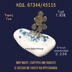 ΜΙΚΥ ΕΠΑΡΓΥΡΟΣ ΣΕ ΒΟΤΣΑΛΟ ΜΕ ΓΚΛΙΤΕΡ ΚΑΙ ΠΕΤΡΕΣ ΜΠΟΜΠΟΝΙΕΡΑ - ΔΩΡΟ  67344/45115