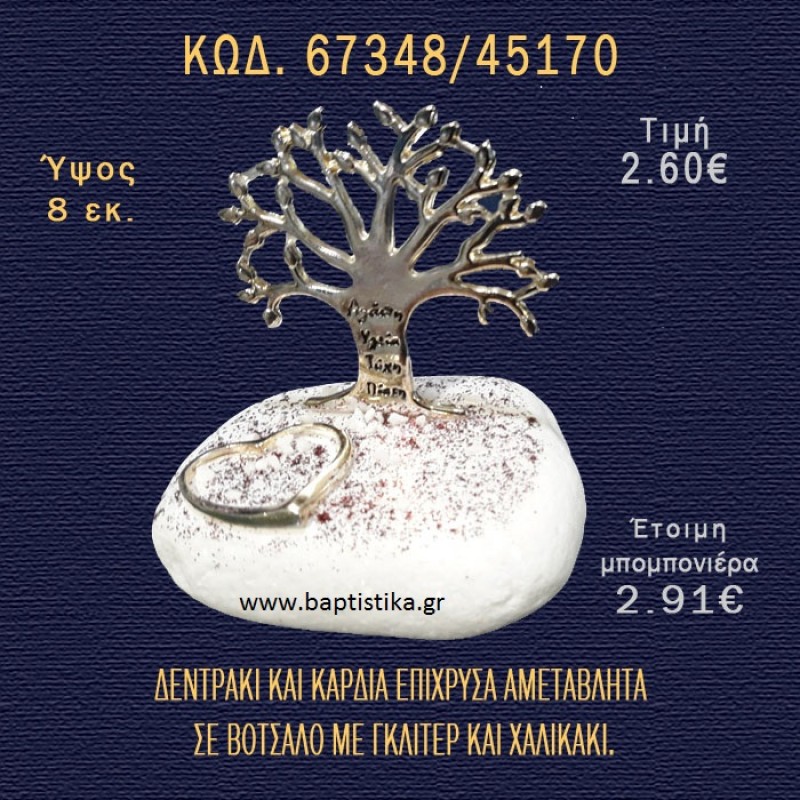 ΔΕΝΤΡΑΚΙ ΕΠΙΧΡΥΣΟ ΚΑΙ ΚΑΡΔΙΑ ΣΕ ΒΟΤΣΑΛΟ ΜΕ ΓΚΛΙΤΕΡ ΚΑΙ ΠΕΤΡΕΣ ΜΠΟΜΠΟΝΙΕΡΑ - ΔΩΡΟ 67348/45170 ΔΕΝΤΡΑΚΙ ΕΠΙΧΡΥΣΟ ΚΑΙ ΚΑΡΔΙΑ ΣΕ ΒΟΤΣΑΛΟ ΜΕ ΓΚΛΙΤΕΡ ΚΑΙ ΠΕΤΡΕΣ ΜΠΟΜΠΟΝΙΕΡΑ - ΔΩΡΟ 67348/45170