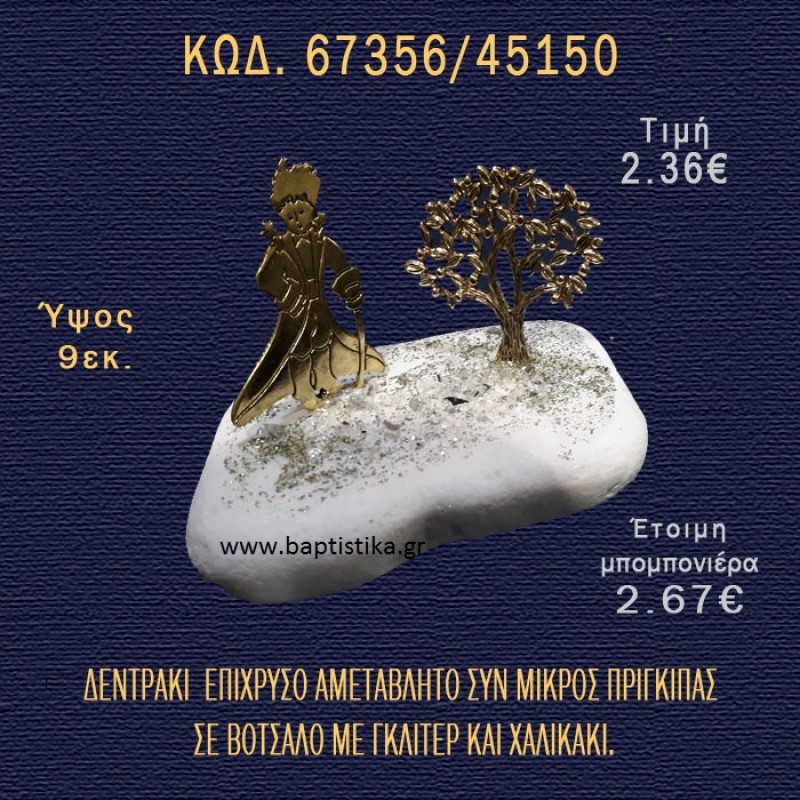ΜΙΚΡΟΣ ΠΡΙΓΚΗΠΑΣ ΚΑΙ ΔΕΝΤΡΑΚΙ ΕΠΙΧΡΥΣΑ ΣΕ ΒΟΤΣΑΛΟ ΜΕ ΓΚΛΙΤΕΡ ΜΠΟΜΠΟΝΙΕΡΑ - ΔΩΡΟ 67356/45150 ΜΙΚΡΟΣ ΠΡΙΓΚΗΠΑΣ ΚΑΙ ΔΕΝΤΡΑΚΙ ΕΠΙΧΡΥΣΑ ΣΕ ΒΟΤΣΑΛΟ ΜΕ ΓΚΛΙΤΕΡ ΜΠΟΜΠΟΝΙΕΡΑ - ΔΩΡΟ 67356/45150