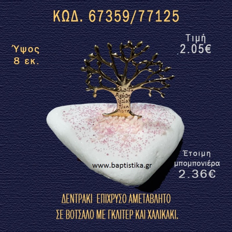 ΔΕΝΤΡΑΚΙ ΕΥΧΩΝ ΕΠΙΧΡΥΣΟ ΣΕ ΒΟΤΣΑΛΟ ΜΕ ΓΚΛΙΤΕΡ ΜΠΟΜΠΟΝΙΕΡΑ - ΔΩΡΟ 67359/77125 ΔΕΝΤΡΑΚΙ ΕΥΧΩΝ ΕΠΙΧΡΥΣΟ ΣΕ ΒΟΤΣΑΛΟ ΜΕ ΓΚΛΙΤΕΡ ΜΠΟΜΠΟΝΙΕΡΑ - ΔΩΡΟ 67359/77125