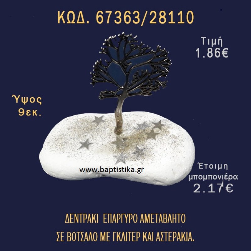 ΔΕΝΤΡΑΚΙ ΕΠΑΡΓΥΡΟ ΣΕ ΒΟΤΣΑΛΟ ΜΕ ΓΚΛΙΤΕΡ ΚΑΙ ΠΕΤΡΕΣ ΜΠΟΜΠΟΝΙΕΡΑ - ΔΩΡΟ 67363/28110