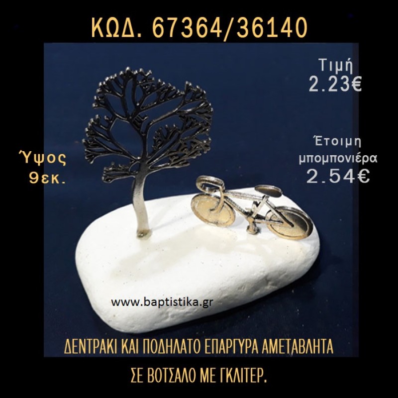 ΔΕΝΤΡΑΚΙ ΚΑΙ ΠΟΔΗΛΑΤΟ ΣΕ ΒΟΤΣΑΛΟ ΜΕ ΓΚΛΙΤΕΡ ΚΑΙ ΠΕΤΡΕΣ ΜΠΟΜΠΟΝΙΕΡΑ - ΔΩΡΟ 67364/36140 ΔΕΝΤΡΑΚΙ ΚΑΙ ΠΟΔΗΛΑΤΟ ΣΕ ΒΟΤΣΑΛΟ ΜΕ ΓΚΛΙΤΕΡ ΚΑΙ ΠΕΤΡΕΣ ΜΠΟΜΠΟΝΙΕΡΑ - ΔΩΡΟ 67364/36140