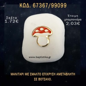 ΜΑΝΙΤΑΡΙ ΜΕ ΣΜΑΛΤΟ ΣΕ ΒΟΤΣΑΛΟ ΜΕ ΓΚΛΙΤΕΡ ΜΠΟΜΠΟΝΙΕΡΑ - ΔΩΡΟ ΤΟΥΡΙΣΤΙΚΑ - SOUVENIR 67367/99099
