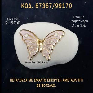 ΠΕΤΑΛΟΥΔΑ ΜΕ ΣΜΑΛΤΟ ΣΕ ΒΟΤΣΑΛΟ ΜΕ ΓΚΛΙΤΕΡ ΜΠΟΜΠΟΝΙΕΡΑ - ΔΩΡΟ ΤΟΥΡΙΣΤΙΚΑ - SOUVENIR  67367/99170