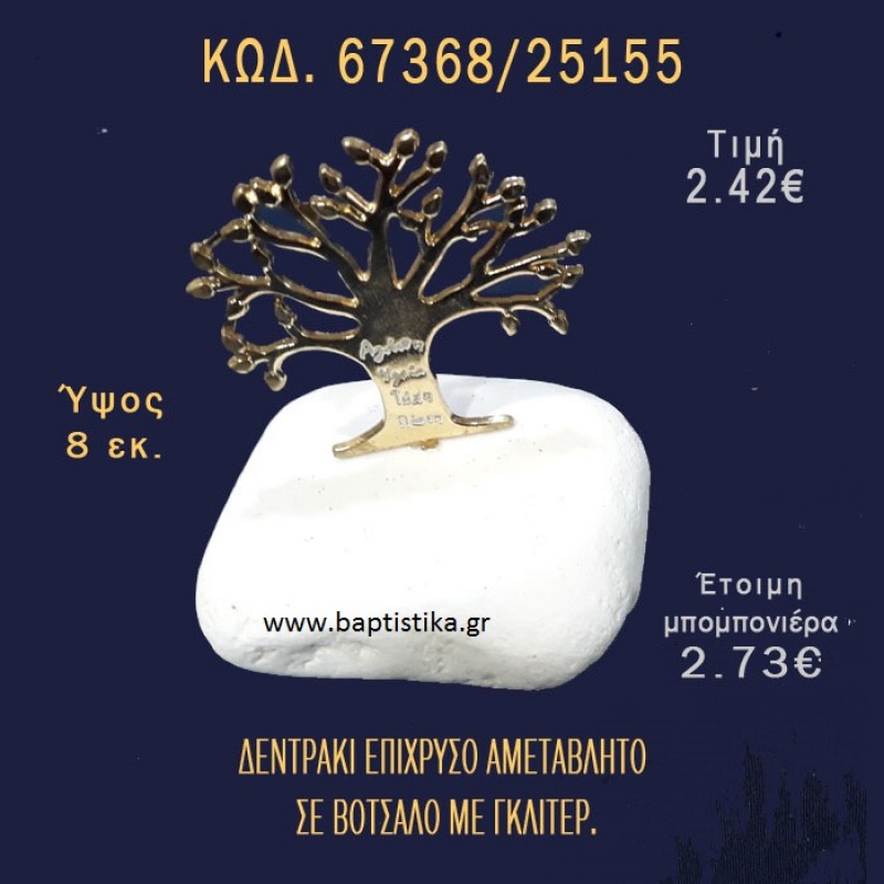 ΔΕΝΤΡΑΚΙ ΕΥΧΩΝ ΕΠΙΧΡΥΣΟ ΣΕ ΒΟΤΣΑΛΟ ΜΕ ΓΚΛΙΤΕΡ ΚΑΙ ΠΕΤΡΕΣ ΜΠΟΜΠΟΝΙΕΡΑ - ΔΩΡΟ 67368/25155