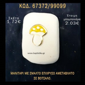 ΜΑΝΙΤΑΡΙ ΜΕ ΣΜΑΛΤΟ ΣΕ ΒΟΤΣΑΛΟ ΜΕ ΓΚΛΙΤΕΡ ΜΠΟΜΠΟΝΙΕΡΑ - ΔΩΡΟ ΤΟΥΡΙΣΤΙΚΑ - SOUVENIR  67372/99099