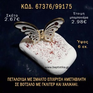 ΠΕΤΑΛΟΥΔΑ ΜΕ ΣΜΑΛΤΟ ΣΕ ΒΟΤΣΑΛΟ ΜΕ ΓΚΛΙΤΕΡ ΜΠΟΜΠΟΝΙΕΡΑ - ΔΩΡΟ ΤΟΥΡΙΣΤΙΚΑ - SOUVENIR 67376/99175