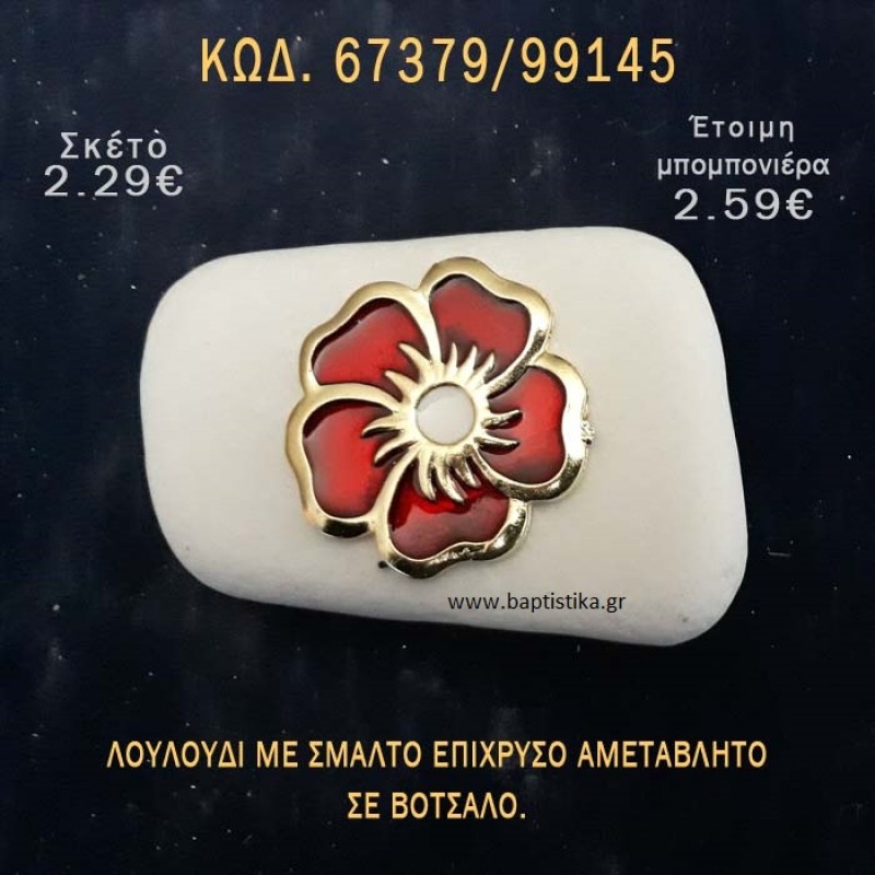 ΛΟΥΛΟΥΔΙ ΜΕ ΣΜΑΛΤΟ ΣΕ ΒΟΤΣΑΛΟ ΜΕ ΓΚΛΙΤΕΡ ΜΠΟΜΠΟΝΙΕΡΑ - ΔΩΡΟ ΤΟΥΡΙΣΤΙΚΑ - SOUVENIR 67379/99145 ΛΟΥΛΟΥΔΙ ΜΕ ΣΜΑΛΤΟ ΣΕ ΒΟΤΣΑΛΟ ΜΕ ΓΚΛΙΤΕΡ ΜΠΟΜΠΟΝΙΕΡΑ - ΔΩΡΟ ΤΟΥΡΙΣΤΙΚΑ - SOUVENIR 67379/99145