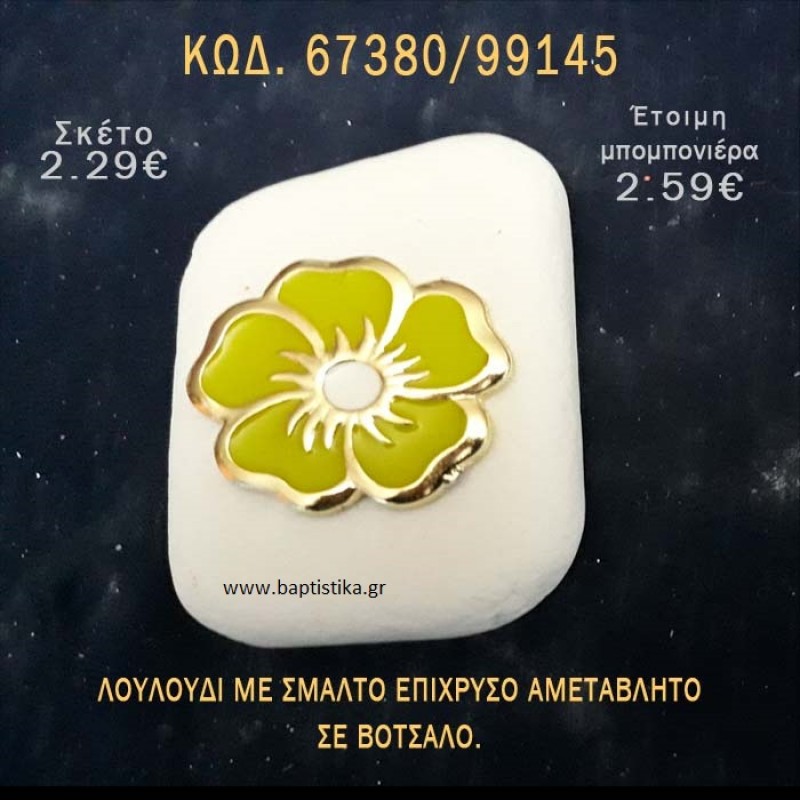 ΛΟΥΛΟΥΔΙ ΜΕ ΣΜΑΛΤΟ ΣΕ ΒΟΤΣΑΛΟ ΜΕ ΓΚΛΙΤΕΡ ΜΠΟΜΠΟΝΙΕΡΑ - ΔΩΡΟ ΤΟΥΡΙΣΤΙΚΑ - SOUVENIR 67380/99145 ΛΟΥΛΟΥΔΙ ΜΕ ΣΜΑΛΤΟ ΣΕ ΒΟΤΣΑΛΟ ΜΕ ΓΚΛΙΤΕΡ ΜΠΟΜΠΟΝΙΕΡΑ - ΔΩΡΟ ΤΟΥΡΙΣΤΙΚΑ - SOUVENIR 67380/99145