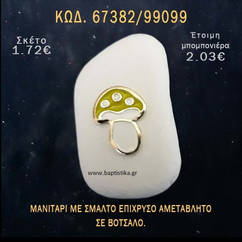 ΜΑΝΙΤΑΡΙ ΜΕ ΣΜΑΛΤΟ ΣΕ ΒΟΤΣΑΛΟ ΜΕ ΓΚΛΙΤΕΡ ΜΠΟΜΠΟΝΙΕΡΑ - ΔΩΡΟ ΤΟΥΡΙΣΤΙΚΑ - SOUVENIR  67382/99099