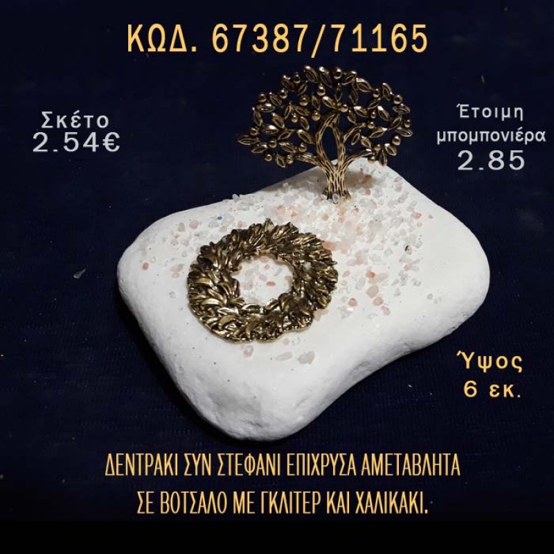 ΔΕΝΤΡΑΚΙ ΕΠΙΧΡΥΣΟ ΚΑΙ ΣΤΕΦΑΝΙ ΣΕ ΒΟΤΣΑΛΟ ΜΕ ΓΚΛΙΤΕΡ ΜΠΟΜΠΟΝΙΕΡΑ - ΔΩΡΟ ΤΟΥΡΙΣΤΙΚΑ - SOUVENIR 67387/71165 ΔΕΝΤΡΑΚΙ ΕΠΙΧΡΥΣΟ ΚΑΙ ΣΤΕΦΑΝΙ ΣΕ ΒΟΤΣΑΛΟ ΜΕ ΓΚΛΙΤΕΡ ΜΠΟΜΠΟΝΙΕΡΑ - ΔΩΡΟ ΤΟΥΡΙΣΤΙΚΑ - SOUVENIR 67387/71165