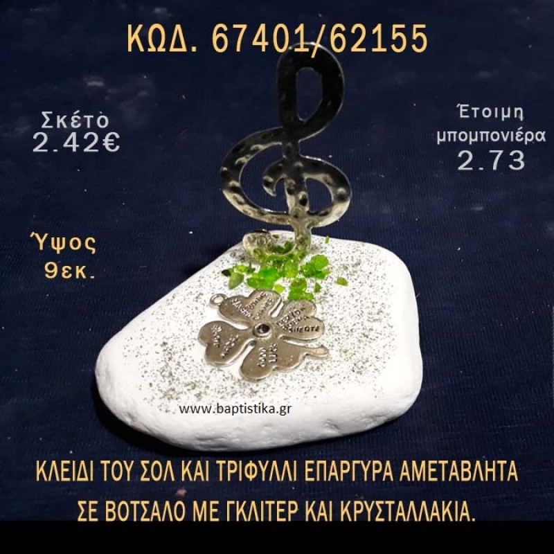 ΚΛΕΙΔΙ ΤΟΥ ΣΟΛ ΕΠΑΡΓΥΡΟ ΚΑΙ ΤΡΙΦΥΛΛΙ ΣΕ ΒΟΤΣΑΛΟ ΜΕ ΓΚΛΙΤΕΡ ΜΠΟΜΠΟΝΙΕΡΑ - ΔΩΡΟ ΤΟΥΡΙΣΤΙΚΑ - SOUVENIR 67401/62155 ΚΛΕΙΔΙ ΤΟΥ ΣΟΛ ΕΠΑΡΓΥΡΟ ΚΑΙ ΤΡΙΦΥΛΛΙ ΣΕ ΒΟΤΣΑΛΟ ΜΕ ΓΚΛΙΤΕΡ ΜΠΟΜΠΟΝΙΕΡΑ - ΔΩΡΟ ΤΟΥΡΙΣΤΙΚΑ - SOUVENIR 67401/62155