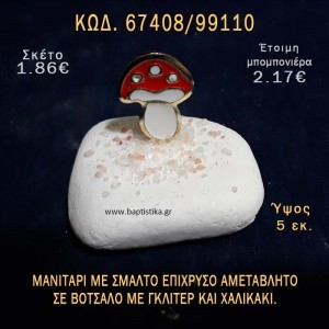 ΜΑΝΙΤΑΡΙ ΜΕ ΣΜΑΛΤΟ ΣΕ ΒΟΤΣΑΛΟ ΜΕ ΓΚΛΙΤΕΡ ΜΠΟΜΠΟΝΙΕΡΑ - ΔΩΡΟ ΤΟΥΡΙΣΤΙΚΑ - SOUVENIR  67408/99110