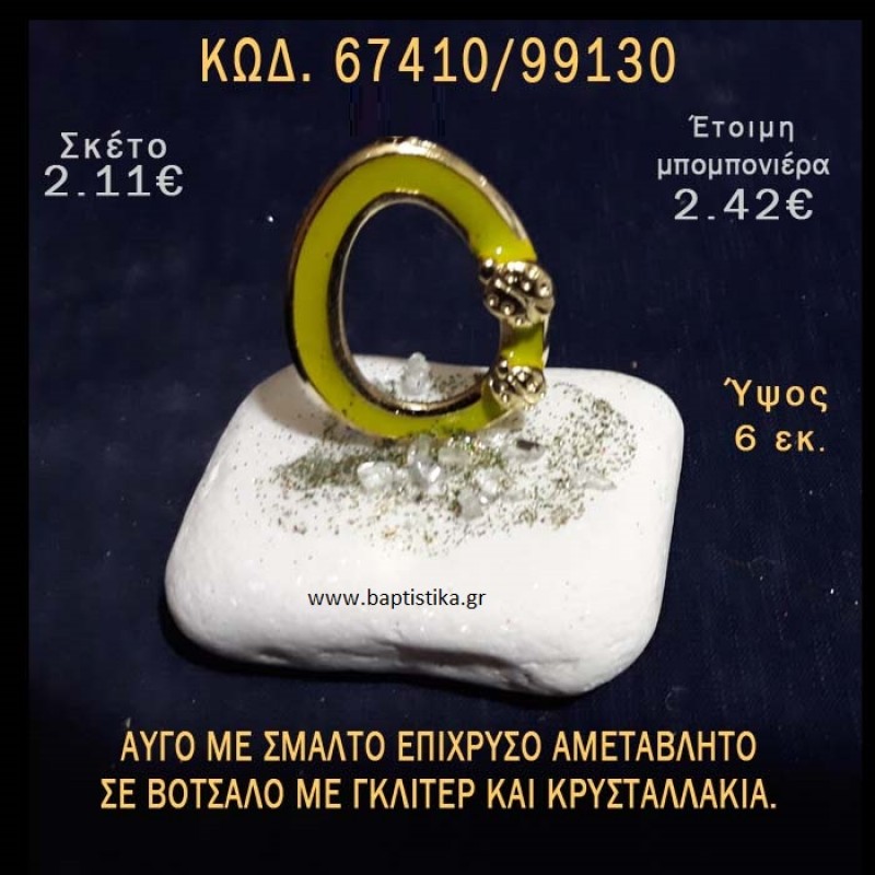 ΑΥΓΟ ΕΠΙΧΡΥΣΟ ΜΕ ΣΜΑΛΤΟ ΣΕ ΒΟΤΣΑΛΟ ΜΕ ΓΚΛΙΤΕΡ ΜΠΟΜΠΟΝΙΕΡΑ - ΔΩΡΟ ΤΟΥΡΙΣΤΙΚΑ - SOUVENIR 67410/99130 ΑΥΓΟ ΕΠΙΧΡΥΣΟ ΜΕ ΣΜΑΛΤΟ ΣΕ ΒΟΤΣΑΛΟ ΜΕ ΓΚΛΙΤΕΡ ΜΠΟΜΠΟΝΙΕΡΑ - ΔΩΡΟ ΤΟΥΡΙΣΤΙΚΑ - SOUVENIR 67410/99130