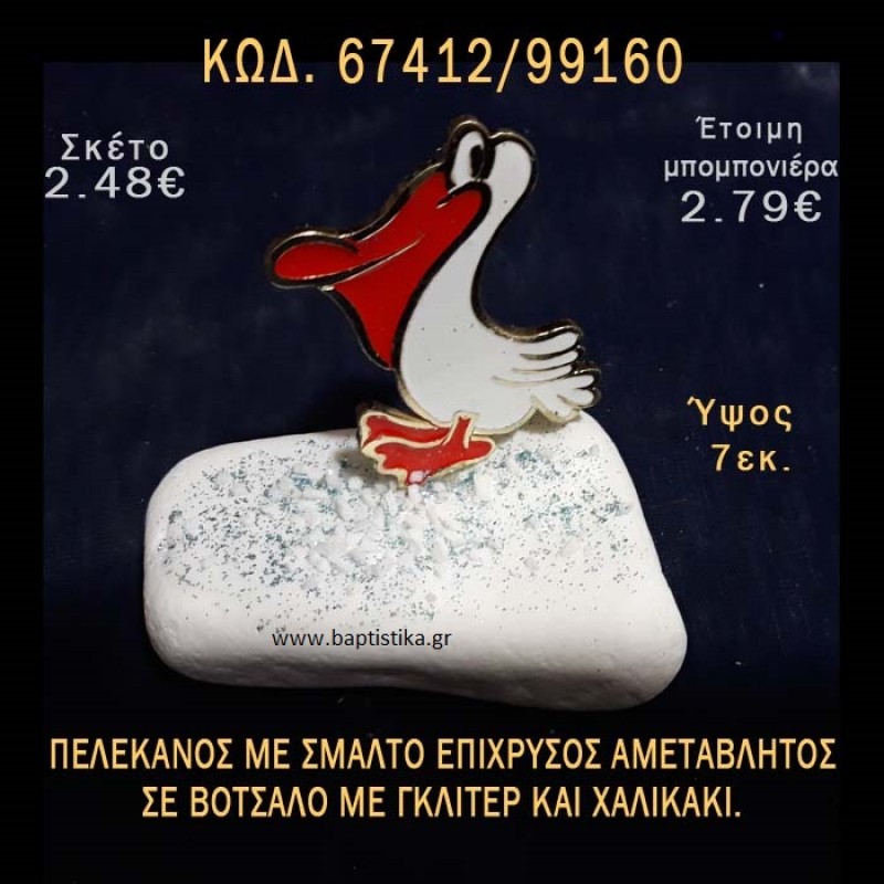 ΠΕΛΕΚΑΝΟΣ ΜΕ ΣΜΑΛΤΟ ΣΕ ΒΟΤΣΑΛΟ ΜΕ ΓΚΛΙΤΕΡ ΜΠΟΜΠΟΝΙΕΡΑ - ΔΩΡΟ ΤΟΥΡΙΣΤΙΚΑ - SOUVENIR 67412/99160 ΠΕΛΕΚΑΝΟΣ ΜΕ ΣΜΑΛΤΟ ΣΕ ΒΟΤΣΑΛΟ ΜΕ ΓΚΛΙΤΕΡ ΜΠΟΜΠΟΝΙΕΡΑ - ΔΩΡΟ ΤΟΥΡΙΣΤΙΚΑ - SOUVENIR 67412/99160