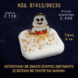 ΚΟΤΟΠΟΥΛΑΚΙ ΜΕ ΣΜΑΛΤΟ ΣΕ ΒΟΤΣΑΛΟ ΜΕ ΓΚΛΙΤΕΡ ΜΠΟΜΠΟΝΙΕΡΑ - ΔΩΡΟ ΤΟΥΡΙΣΤΙΚΑ - SOUVENIR  67413/99130