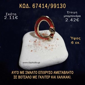 ΑΥΓΟ ΕΠΙΧΡΥΣΟ ΜΕ ΣΜΑΛΤΟ ΣΕ ΒΟΤΣΑΛΟ ΜΕ ΓΚΛΙΤΕΡ ΜΠΟΜΠΟΝΙΕΡΑ - ΔΩΡΟ ΤΟΥΡΙΣΤΙΚΑ - SOUVENIR  67414/99130