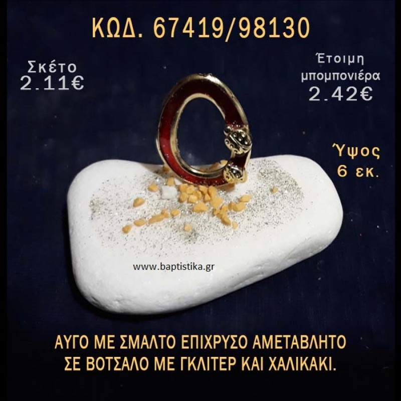 ΑΥΓΟ ΕΠΙΧΡΥΣΟ ΜΕ ΣΜΑΛΤΟ ΣΕ ΒΟΤΣΑΛΟ ΜΕ ΓΚΛΙΤΕΡ ΜΠΟΜΠΟΝΙΕΡΑ - ΔΩΡΟ ΤΟΥΡΙΣΤΙΚΑ - SOUVENIR 67419/98130 ΑΥΓΟ ΕΠΙΧΡΥΣΟ ΜΕ ΣΜΑΛΤΟ ΣΕ ΒΟΤΣΑΛΟ ΜΕ ΓΚΛΙΤΕΡ ΜΠΟΜΠΟΝΙΕΡΑ - ΔΩΡΟ ΤΟΥΡΙΣΤΙΚΑ - SOUVENIR 67419/98130